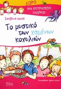 Το μυστικό των χαμένων κοχυλιών
