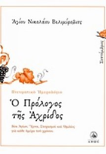 Ο πρόλογος της Αχρίδος (Σεπτέμβριος)