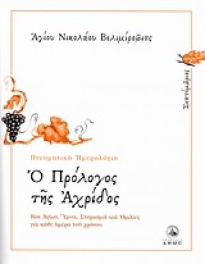 Ο πρόλογος της Αχρίδος (Σεπτέμβριος)