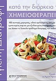 Υγιεινή διατροφή κατά τη διάρκεια της χημειοθεραπείας