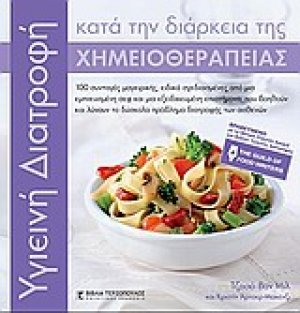 Υγιεινή διατροφή κατά τη διάρκεια της χημειοθεραπείας