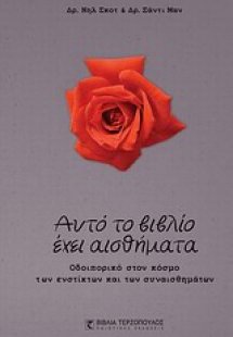 Αυτό το βιβλίο έχει αισθήματα