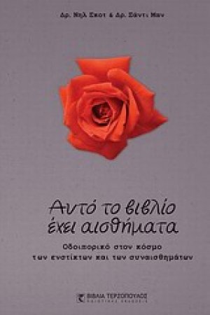 Αυτό το βιβλίο έχει αισθήματα