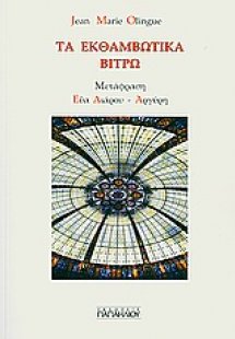 Τα εκθαμβωτικά βιτρώ