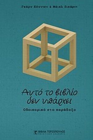 Αυτό το βιβλίο δεν υπάρχει