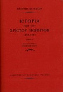 Ιστορία των του Χριστού πενήτων 1453-1913