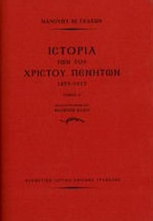 Ιστορία των του Χριστού πενήτων 1453-1913