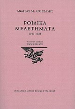 Ροϊδικά μελετήματα 1911-1934