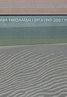 Τόνια Νικολαΐδη: Έργα 1947-2010
