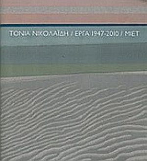 Τόνια Νικολαΐδη: Έργα 1947-2010