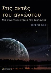 Στις ακτές του αγνώστου