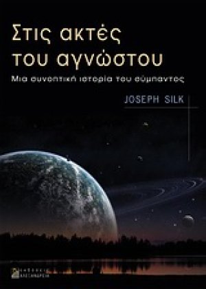 Στις ακτές του αγνώστου