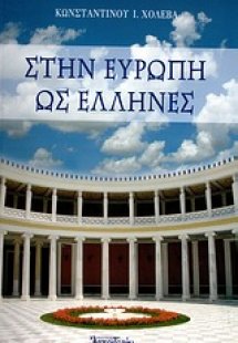 Στην Ευρώπη ως Έλληνες
