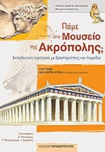 Πάμε στο Μουσείο της Ακρόπολης;