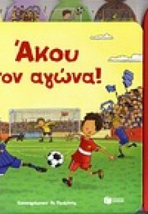 Άκου τον αγώνα