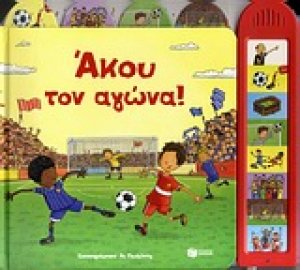 Άκου τον αγώνα