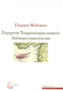 Σύγχρονοι Τουρκοκύπριοι ποιητές