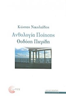 Ανθολογία ποίησης Θοδόση Πιερίδη