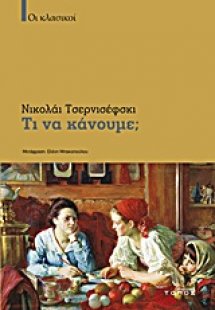 Τι να κάνουμε;