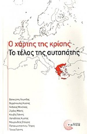 Για την κρίση