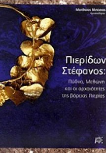 Πιερίδων στέφανος