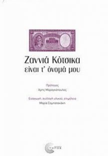 Ζαννιά Κότσικα είναι τ' όνομά μου
