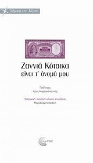 Ζαννιά Κότσικα είναι τ' όνομά μου