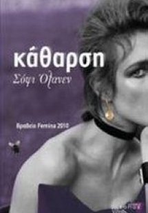 Κάθαρση