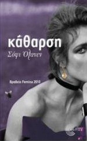 Κάθαρση