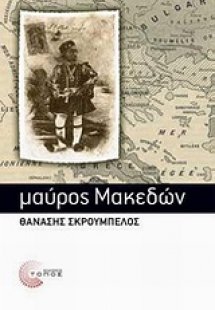 Μαύρος Μακεδών