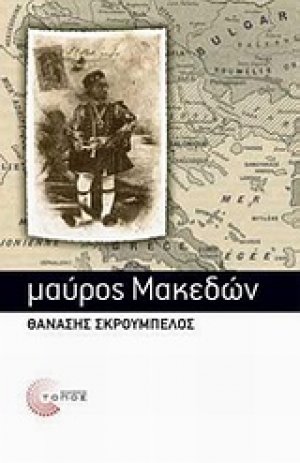Μαύρος Μακεδών