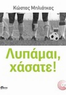 Λυπάμαι, χάσατε!