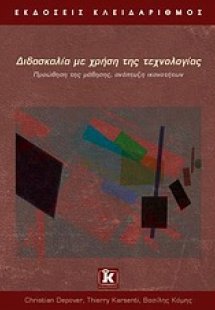 Διδασκαλία με τη χρήση της τεχνολογίας
