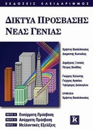 Δίκτυα πρόσβασης νέας γενιάς