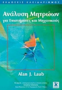 Ανάλυση μητρώων για επιστήμονες και μηχανικούς