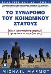 Το σύνδρομο του κοινωνικού στάτους