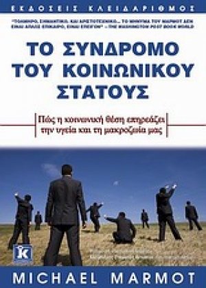 Το σύνδρομο του κοινωνικού στάτους
