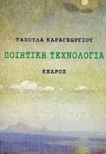 Ποιητική τεχνολογία