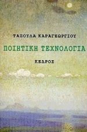 Ποιητική τεχνολογία