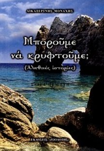 Μπορούμε να κρυφτούμε;
