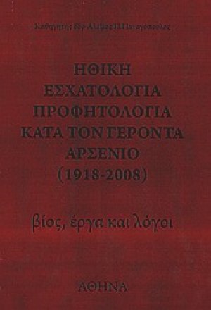 Ηθική εσχατολογία, προφητολογία κατά τον Γέροντα Αρσένιο