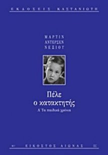 Πέλε ο κατακτητής