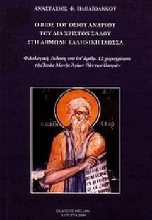 Ο βίος του οσίου Ανδρέου του δια Χριστόν Σαλού στη δημώ...