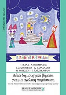 Δέκα δημιουργικά βήματα για μια σχολική παράσταση