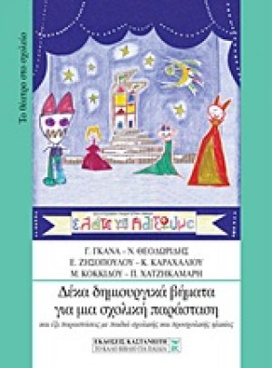 Δέκα δημιουργικά βήματα για μια σχολική παράσταση