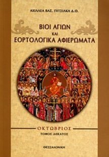 Βίοι αγίων και εορτολογικά αφιερώματα
