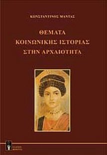 Θέματα κοινωνικής ιστορίας στην αρχαιότητα