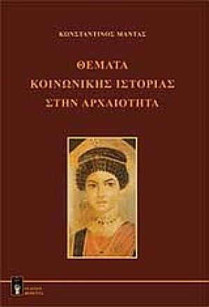 Θέματα κοινωνικής ιστορίας στην αρχαιότητα