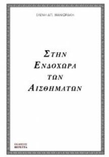 Στην ενδοχώρα των αισθημάτων