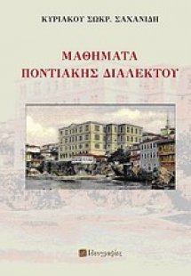 Μαθήματα ποντιακής διαλέκτου